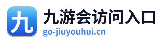 九游会访问入口
